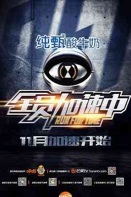 《全员加速中 第一季》免费高清无广告在线播放|真人秀,大陆综艺·中国大陆·2015