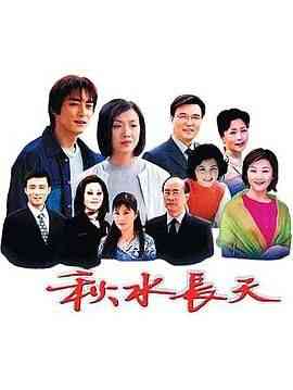 《秋水长天》免费高清无广告在线播放|内地剧·中国大陆·2003