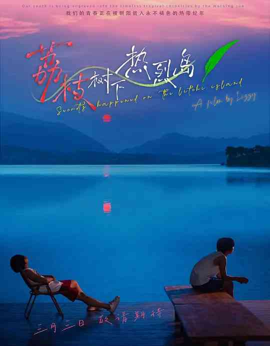 《荔枝树下热烈岛》免费高清无广告在线播放|中国大陆·2025