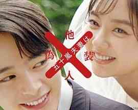 《五十岚夫妇是伪装的陌生人》免费高清无广告在线播放|剧情,喜剧,爱情,日剧·日本·2025