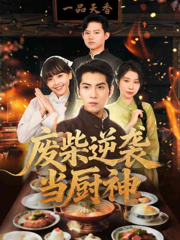 《废柴逆袭当厨神》免费高清无广告在线播放|短剧·中国大陆·2025