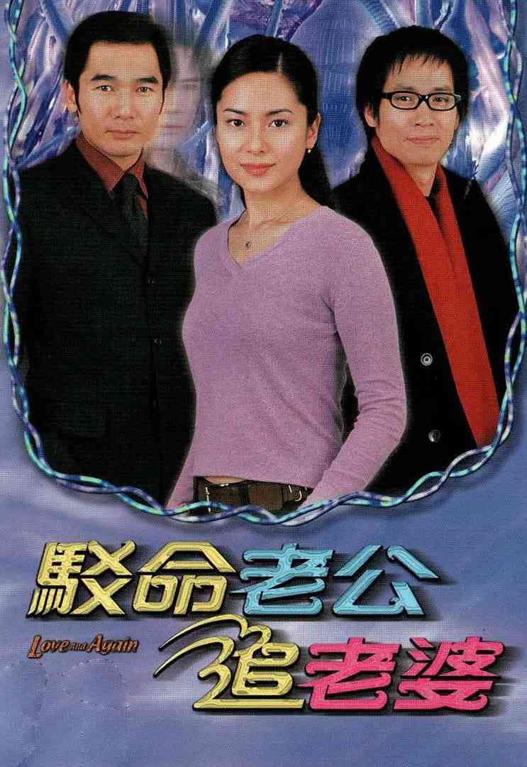 《驳命老公追老婆》免费高清无广告在线播放|中国香港·2004