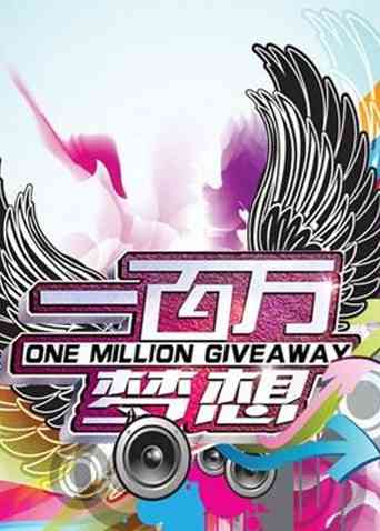 《一百万梦想》免费高清无广告在线播放|综艺·大陆·2010