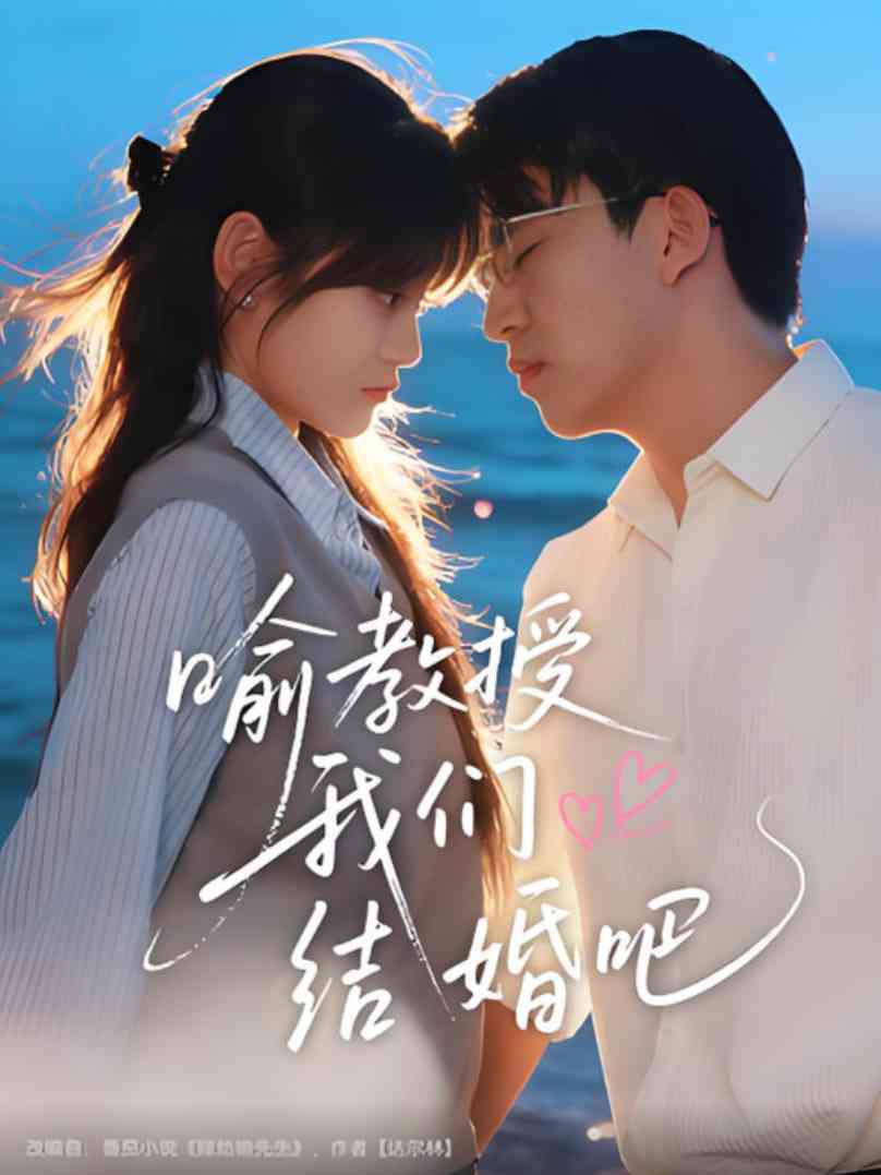 《喻教授我们结婚吧》免费高清无广告在线播放|短剧·中国大陆·2025