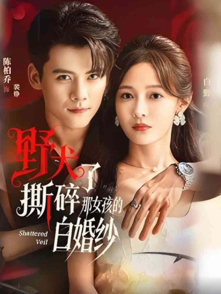 《野犬撕碎了那女孩的白婚纱》免费高清无广告在线播放|短剧·中国大陆·2025