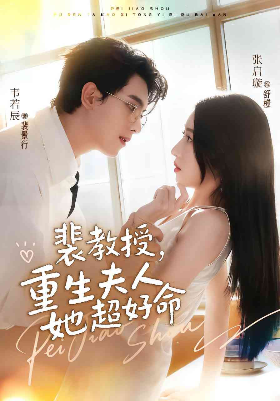 《裴教授，重生夫人她超好命》免费高清无广告在线播放|短剧·中国大陆·2025