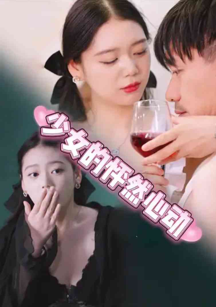 《少女的怦然心动》免费高清无广告在线播放|短剧·中国大陆·2025