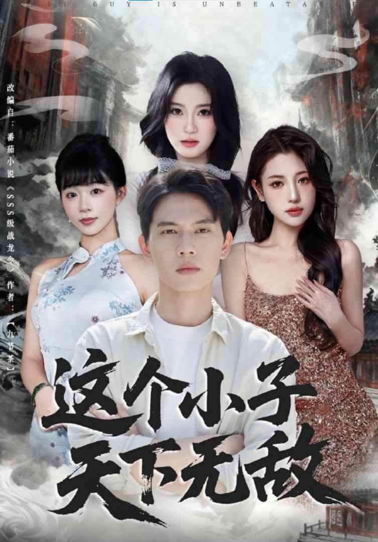 《这个小子天下无敌》免费高清无广告在线播放|短剧·中国大陆·2025