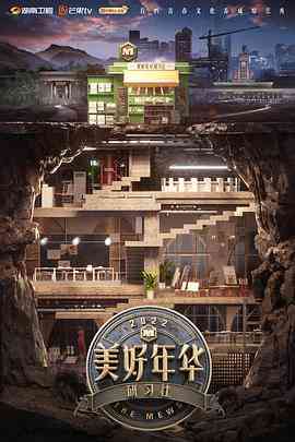 《美好年华研习社 会员Plus版》免费高清无广告在线播放|真人秀·中国大陆·2022