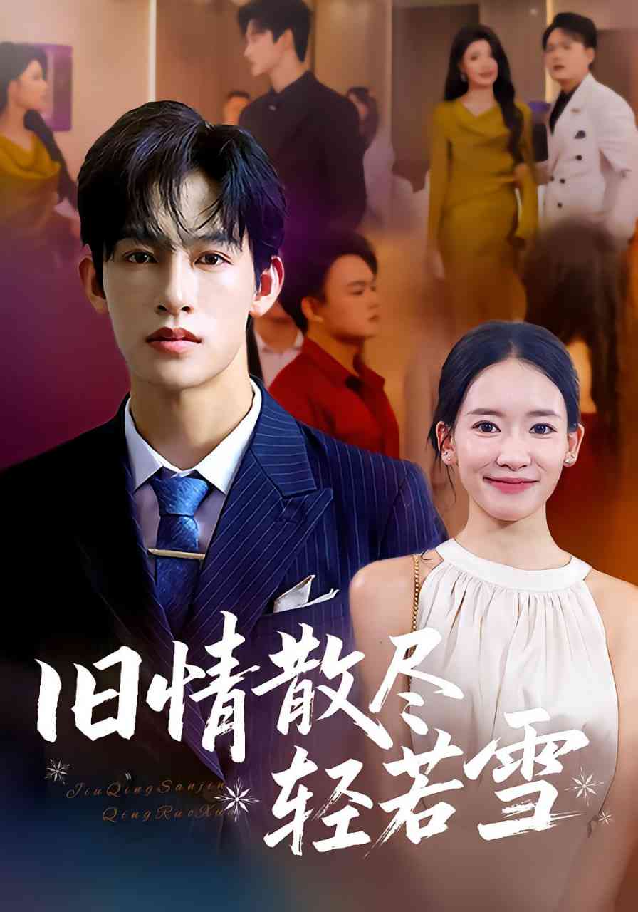 《旧情散尽轻若雪》免费高清无广告在线播放|短剧·中国大陆·2025
