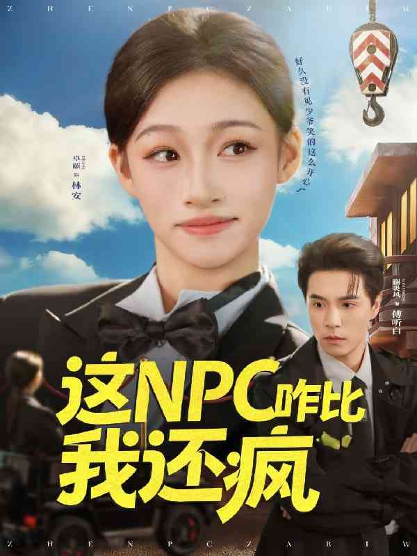 《这NPC咋比我还疯》免费高清无广告在线播放|短剧·中国大陆·2025