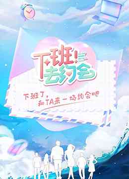《下班！去约会》免费高清无广告在线播放|真人秀·大陆·2022