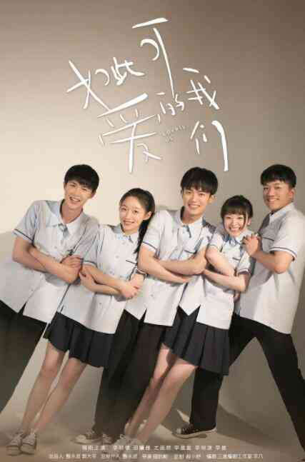 《如此可爱的我们》免费高清无广告在线播放|剧情,喜剧,爱情,家庭·中国大陆·2020