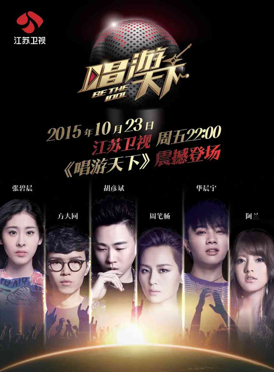 《唱游天下 第一季》免费高清无广告在线播放|真人秀·中国大陆·2015