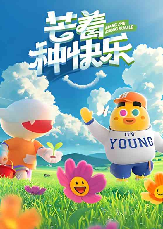 《芒着种快乐》免费高清无广告在线播放|真人秀·中国大陆·2025