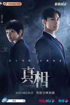 《真相2021》免费高清无广告在线播放|剧情,悬疑,内地剧,国产·中国大陆·2021