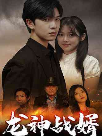 《龙神战婿》免费高清无广告在线播放|短剧·中国大陆·2023