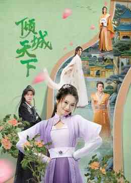 《倾城天下》免费高清无广告在线播放|内地剧,国产·中国大陆·2023