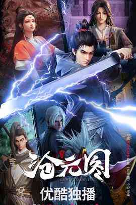 《沧元图3D动漫版》免费高清无广告在线播放|动作,动画,奇幻,古装,中国动漫·中国大陆·2023