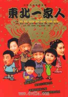 《东北一家人》免费高清无广告在线播放|剧情,喜剧·中国大陆·2001