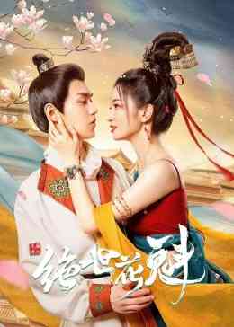 《花满楼之绝世花魁》免费高清无广告在线播放|剧情,爱情·中国大陆·2023