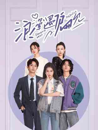 《浪漫遇偏见》免费高清无广告在线播放|爱情·中国大陆·2023