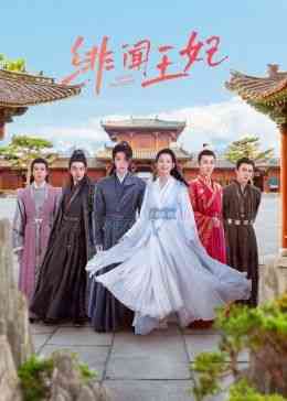 《绯闻王妃》免费高清无广告在线播放|爱情,古装·中国大陆·2024
