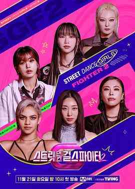 《街舞女斗士 第二季》免费高清无广告在线播放|歌舞,真人秀,日韩综艺,综艺·韩国·2023