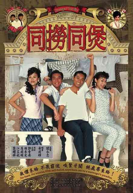 《同捞同煲》免费高清无广告在线播放|剧情,喜剧,爱情·中国香港·2005