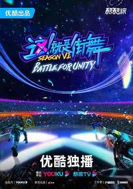 《这！就是街舞 第六季》免费高清无广告在线播放|真人秀,大陆综艺,综艺·中国大陆·2023