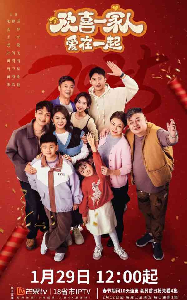 《欢喜一家人·爱在一起》免费高清无广告在线播放|喜剧,家庭·中国大陆·2025