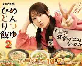 《面露一人饭2》免费高清无广告在线播放|剧情,日剧·日本·2024