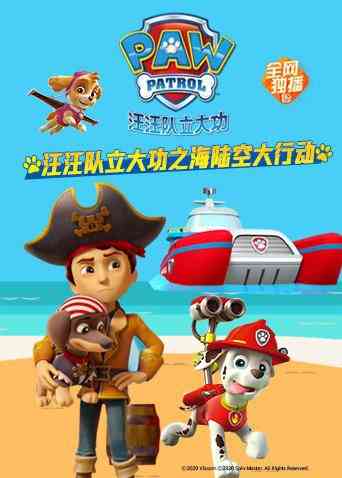 《汪汪队立大功之海陆空大行动》免费高清无广告在线播放|中国动漫·大陆·2020