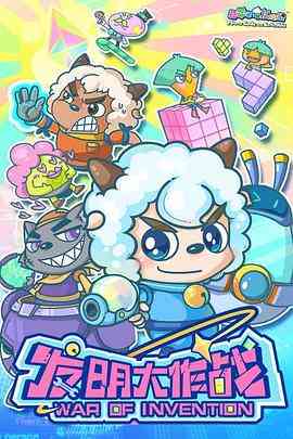 《喜羊羊与灰太狼之发明大作战》免费高清无广告在线播放|喜剧,科幻,动画,儿童,冒险,中国动漫·中国大陆·2017