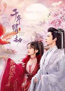 《千年情劫》免费高清无广告在线播放|爱情,短片,奇幻,古装·中国大陆·2024