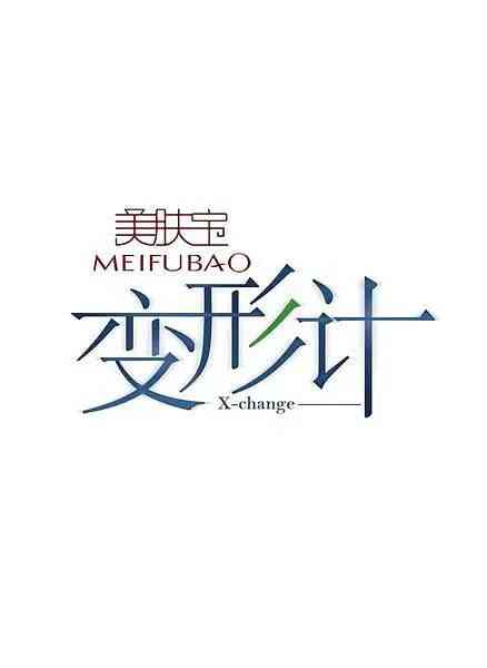 《变形计 第六季》免费高清无广告在线播放|纪录片,真人秀·中国大陆·2012