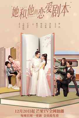 《她和他的恋爱剧本》免费高清无广告在线播放|剧情,爱情·中国大陆·2020