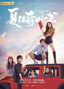 《夏日奇妙书》免费高清无广告在线播放|剧情,爱情,奇幻·中国大陆·2023