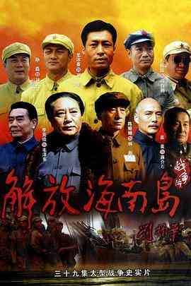 《解放海南岛》免费高清无广告在线播放|内地,内地剧·大陆·2010