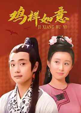 《鸡祥如意》免费高清无广告在线播放|喜剧·中国大陆·2004