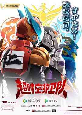 《超时空护卫队 第一季》免费高清无广告在线播放|中国动漫·中国大陆·2023