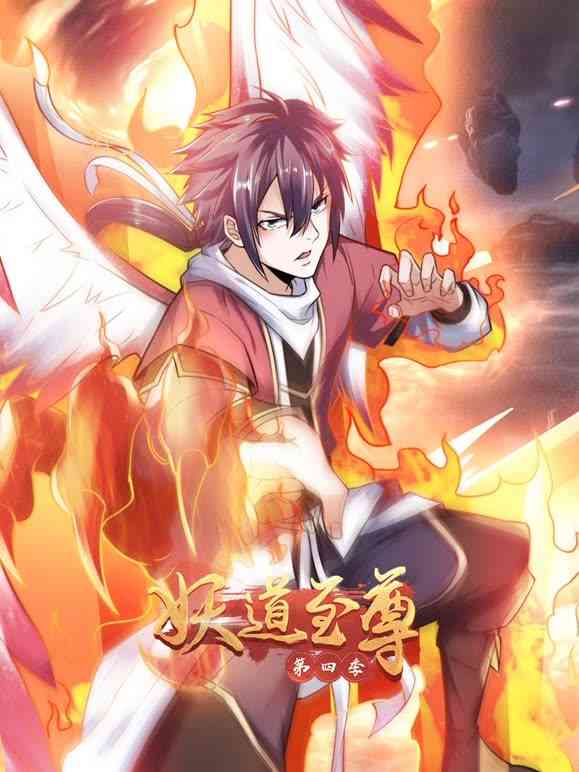 《妖道至尊 第四季》免费高清无广告在线播放|中国动漫,动画奇幻热血动作玄幻·中国大陆·2023