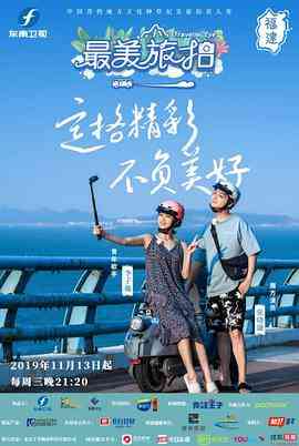 《最美旅拍 第一季》免费高清无广告在线播放|真人秀·中国大陆·2019