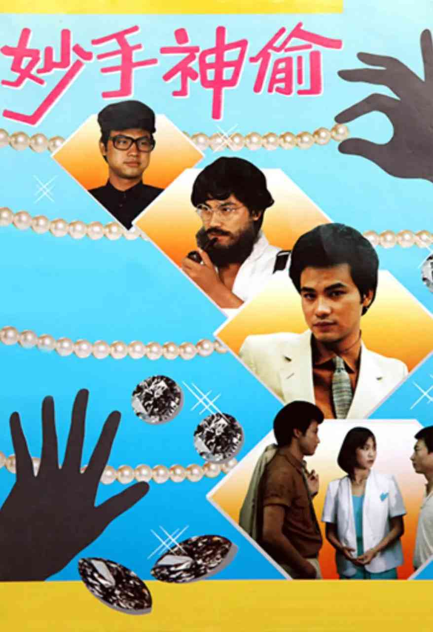 《妙手神偷》免费高清无广告在线播放|中国香港·1981
