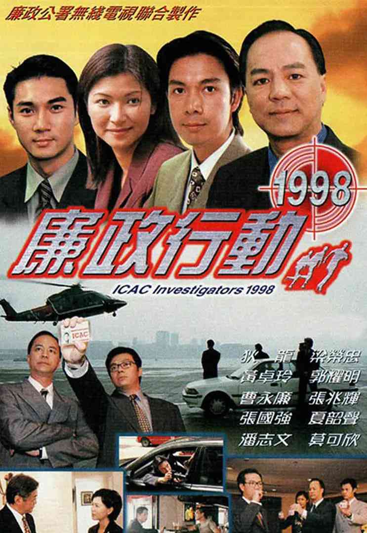 《廉政行动 1998》免费高清无广告在线播放|中国香港·1998