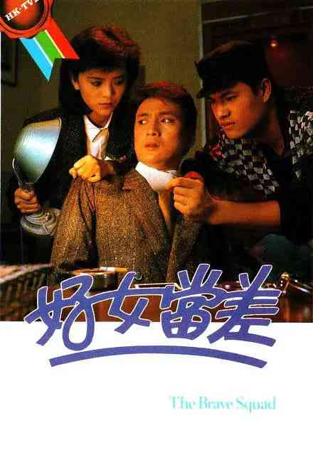 《好女当差》免费高清无广告在线播放|剧情·中国香港·1985