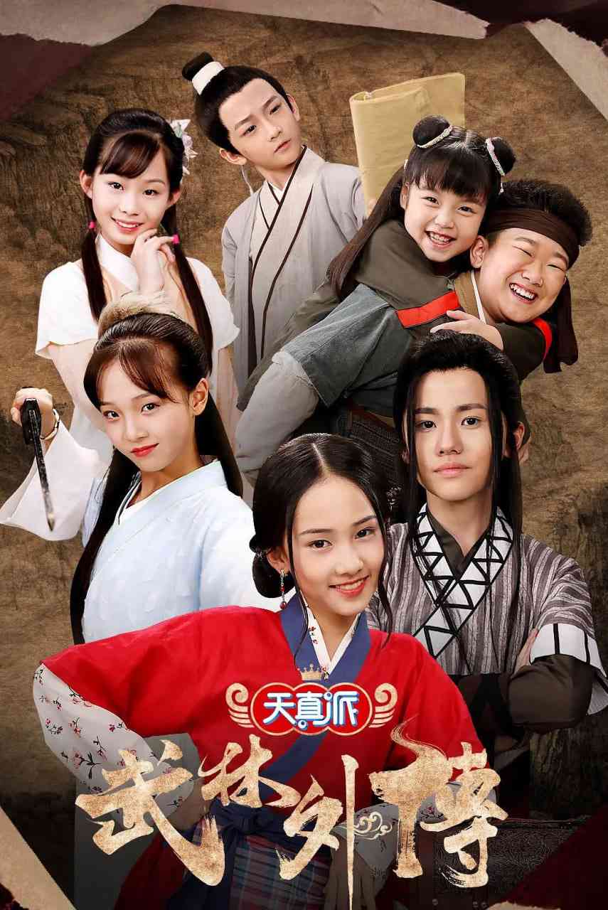 《天真派：武林外传》免费高清无广告在线播放|剧情,喜剧,儿童,历史·中国大陆·2019