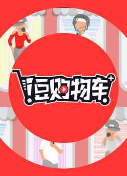 《i豆购物车》免费高清无广告在线播放|综艺·大陆·2019