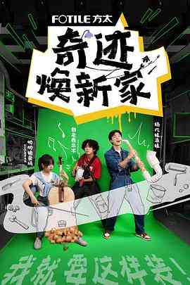 《奇迹焕新家》免费高清无广告在线播放|真人秀,大陆综艺,综艺·中国大陆·2023