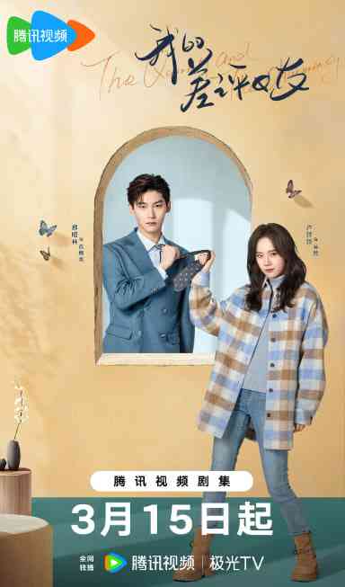 《我的差评女友》免费高清无广告在线播放|剧情,爱情·中国大陆·2025